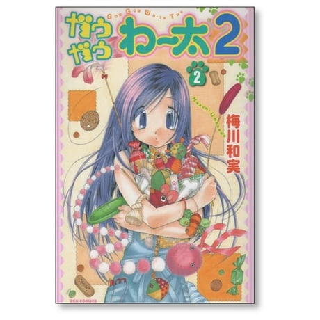 ガウガウわー太2 梅川和実 [1-5巻 漫画全巻セット/完結]