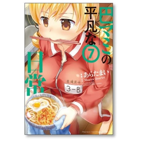 巴マミの平凡な日常 あらたまい [1-10巻 コミックセット/未完結] Magica Quartet