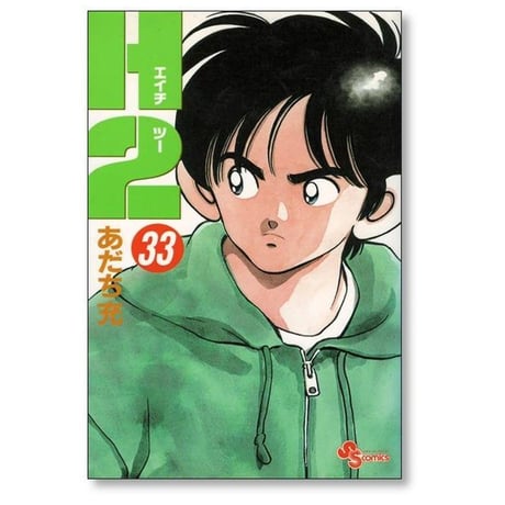 H2 あだち充 [1-34巻 漫画全巻セット/完結] エッチツー エイチツー