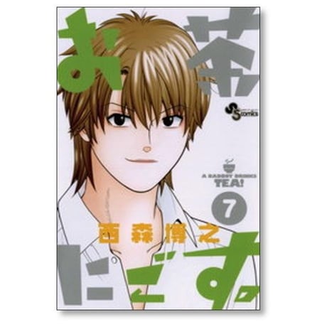 お茶にごす 西森博之 [1-11巻 漫画全巻セット/完結]