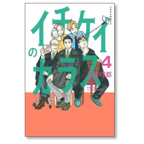 イチケイのカラス 浅見理都 [1-4巻 漫画全巻セット/完結]