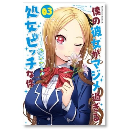僕の彼女がマジメ過ぎる処女ビッチな件 松本ナミル [1-8巻 漫画全巻セット/完結]