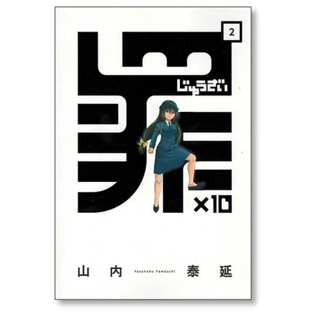 罪×10 山内泰延 [1-4巻 漫画全巻セット/完結] じゅうざい