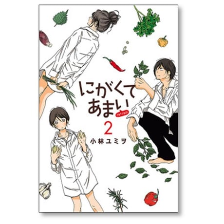 にがくてあまい refrain 小林ユミヲ [1-7巻 漫画全巻セット/完結]