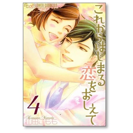 これからはじまる恋をおしえて 山田こもも [1-4巻 漫画全巻セット/完結]