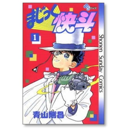 まじっく快斗 青山剛昌 [1-5巻 コミックセット/未完結]