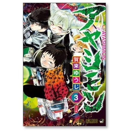 アヤシモン 賀来ゆうじ [1-3巻 漫画全巻セット/未完結]