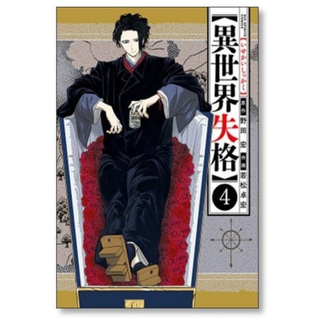 異世界失格 若松卓宏 [1-14巻 コミックセット/未完結] 野田宏