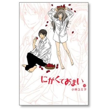 にがくてあまい 小林ユミヲ [1-13巻 漫画全巻セット/完結]