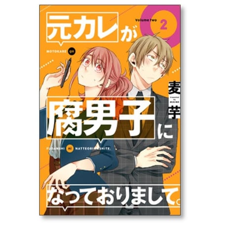元カレが腐男子になっておりまして 麦芋 [1-7巻 漫画全巻セット/完結]
