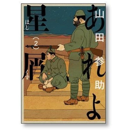 あれよ星屑 山田参助 [1-7巻 漫画全巻セット/完結]