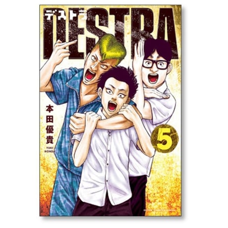 デストラ 本田優貴 [1-5巻 漫画全巻セット/完結] DESTRA