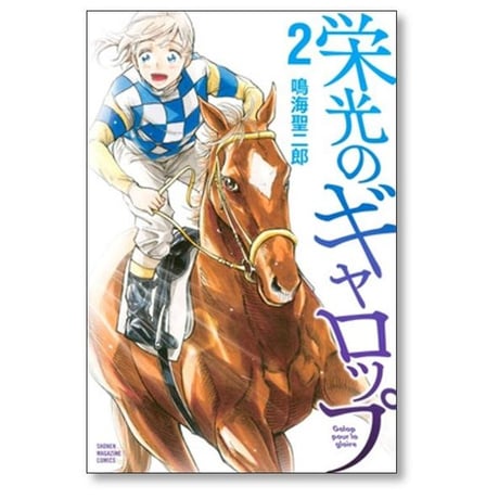 栄光のギャロップ 鳴海聖二郎 [1-2巻 漫画全巻セット/完結]