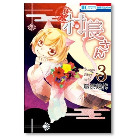 急募 村長さん 藤原規代 [1-5巻 漫画全巻セット/完結]