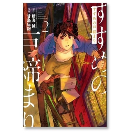 すずめの戸締まり 甘島伝記 [1-3巻 漫画全巻セット/完結] 新海誠