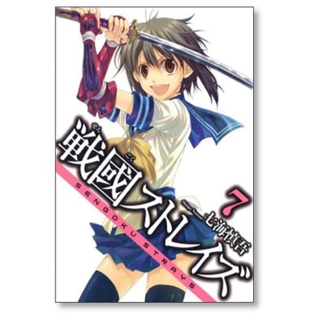 戦國ストレイズ 七海慎吾 [1-15巻 漫画全巻セット/完結] 戦国ストレイズ