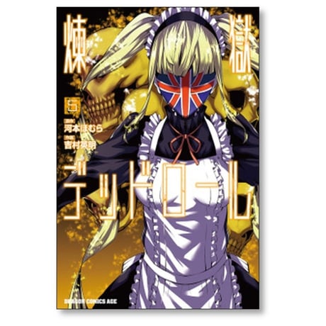 煉獄デッドロール 吉村英明 [1-6巻 漫画全巻セット/完結] 河本ほむら