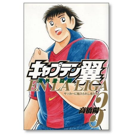 キャプテン翼 海外激闘編 エンラリーガ 高橋陽一 [1-6巻 漫画全巻セット/完結] EN LA LIGA