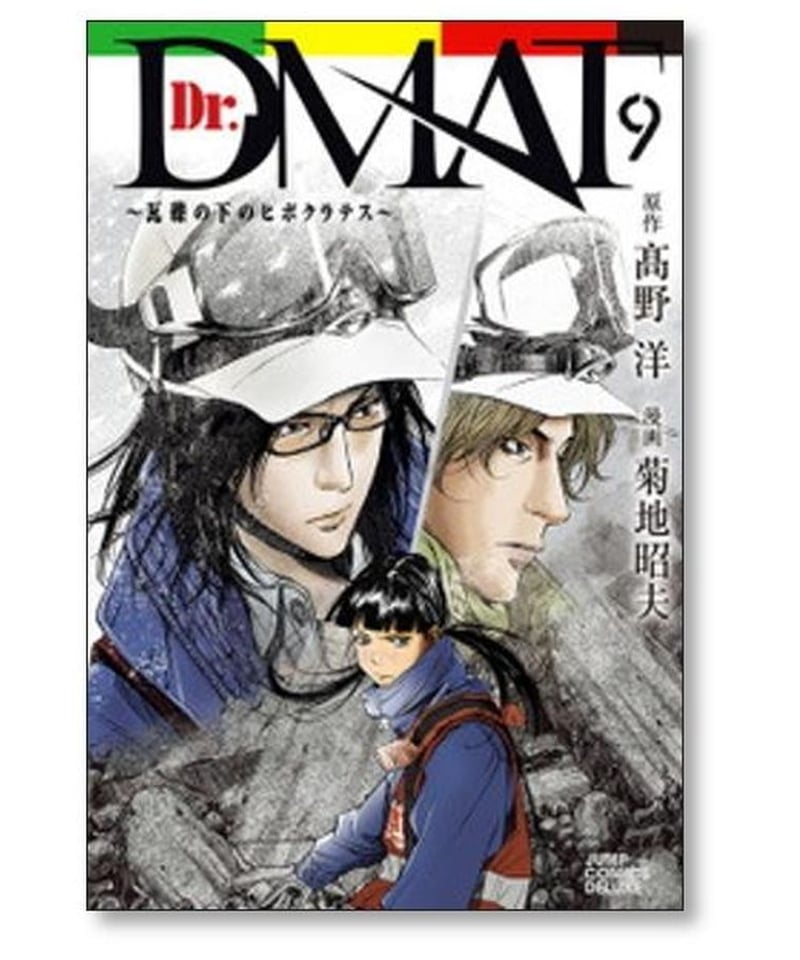 Dr.DMAT 瓦礫の下のヒポクラテス 菊池昭夫 [1-11巻 漫画全巻セット 