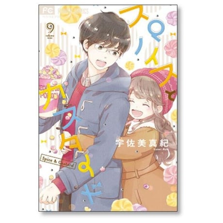 スパイスとカスタード 宇佐美真紀 [1-10巻 漫画全巻セット/完結]