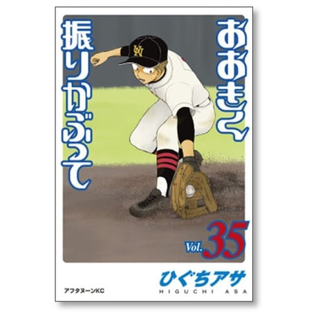 おおきく振りかぶって ひぐちアサ [1-38巻 コミックセット/未完結] おおふり