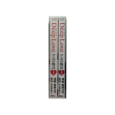 ディープラブ アユの物語 吉井ユウ [1-2巻 漫画全巻セット/完結] Deep Love Yoshi