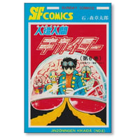 人造人間キカイダー 石ノ森章太郎 [1-6巻 漫画全巻セット/完結]