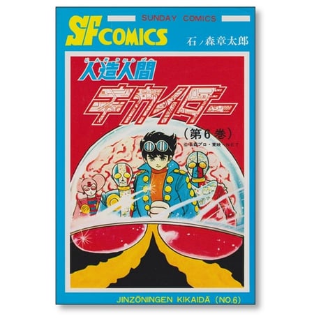 人造人間キカイダー 石ノ森章太郎 [1-6巻 漫画全巻セット/完結]