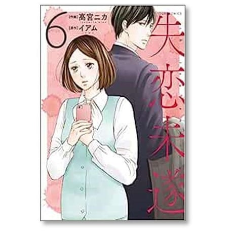 失恋未遂 高宮ニカ [1-10巻 漫画全巻セット/完結] イアム