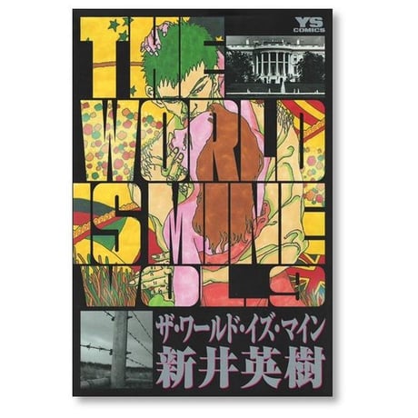 ザ ワールド イズ マイン 新井英樹 [1-14巻 漫画全巻セット/完結] THE WORLD IS MINE