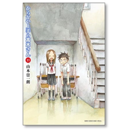 からかい上手の高木さん 山本崇一朗 [1-20巻 漫画全巻セット/完結]