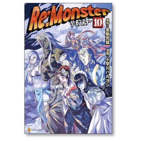 Re:Monster 小早川ハルヨシ [1-11巻 コミックセット/未完結] リ モンスター 金斬児狐 ヤマーダ