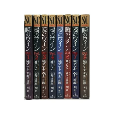 瞬のワイン 志水三喜郎 [1-8巻 漫画全巻セット/完結] 瞬きのワイン 城アラキ 堀賢一