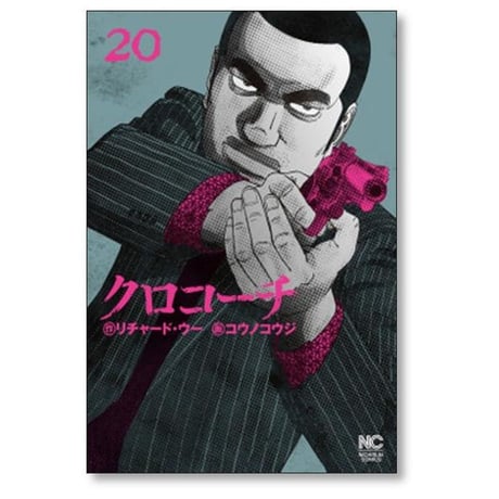 クロコーチ コウノコウジ [1-23巻 漫画全巻セット/完結] リチャード ウー