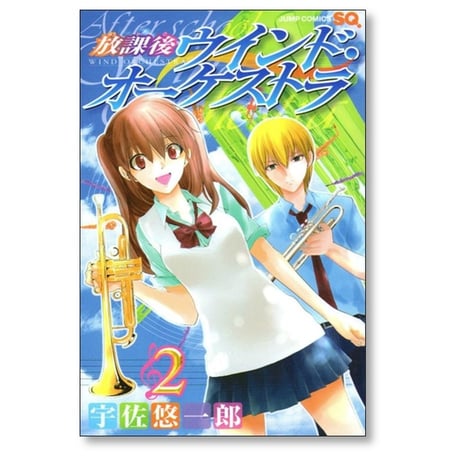 放課後ウインドオーケストラ 宇佐悠一郎 [1-4巻 漫画全巻セット/完結]