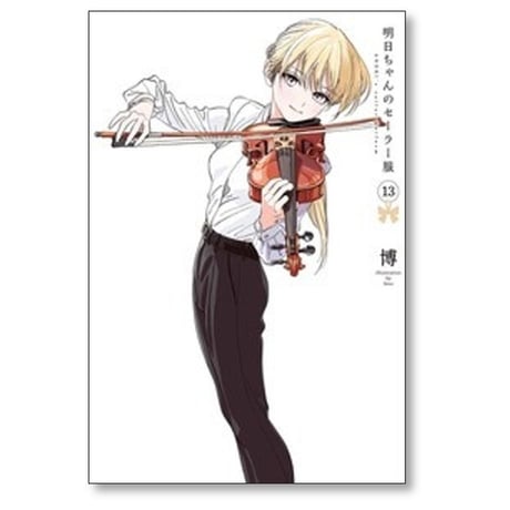 明日ちゃんのセーラー服 博 [1-15巻 コミックセット/未完結]