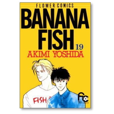 バナナフィッシュ 吉田秋生 [1-19巻 漫画全巻セット/本編完結] BANANA FISH