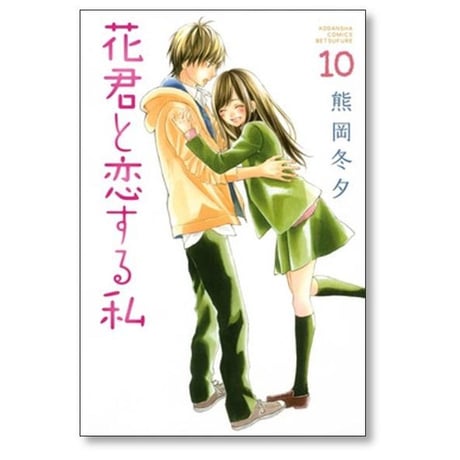 花君と恋する私 熊岡冬夕 [1-10巻 コミックセット/未完結]
