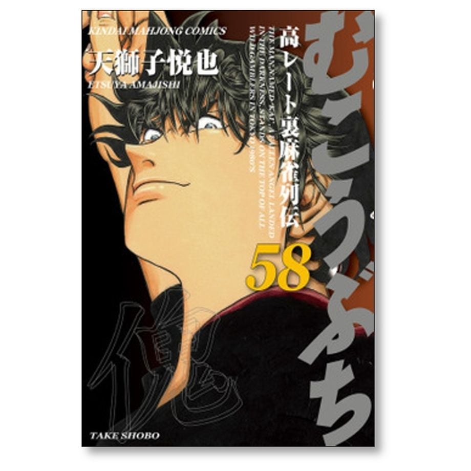 むこうぶち 高レート裏麻雀列伝 天獅子悦也 [1-60巻 コミック - 全巻セット 
