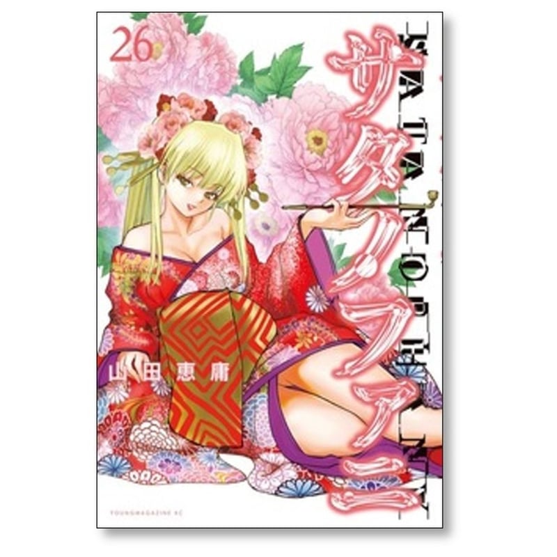 サタノファニ　1〜34巻 サタノファニ 1〜34巻 サタノファニ (1-34巻 最新刊) – world
