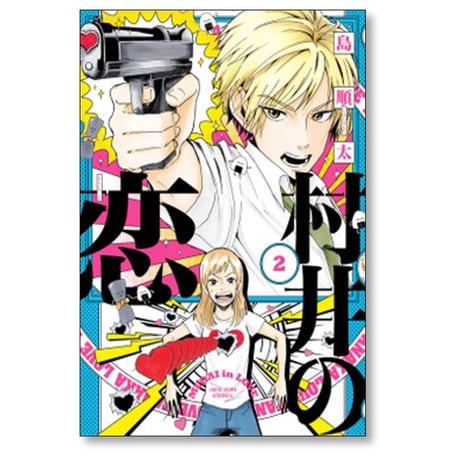 村井の恋 島順太 [1-7巻 漫画全巻セット/完結]