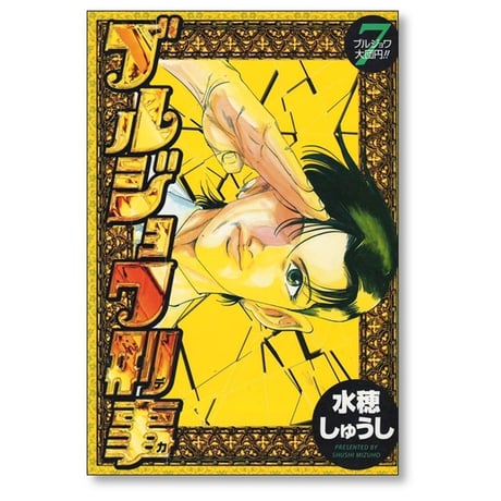 ブルジョワ刑事 水穂しゅうし [1-7巻 漫画全巻セット/完結]