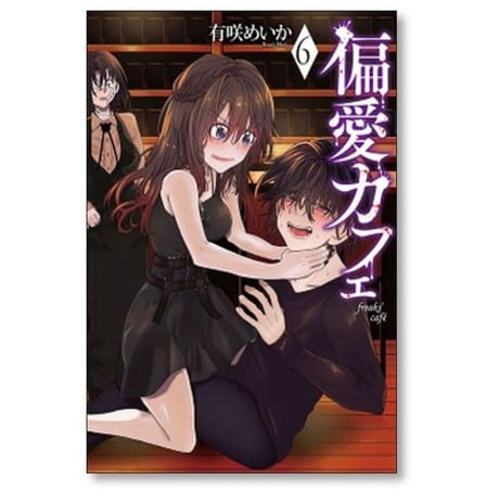偏愛カフェ 有咲めいか [1-7巻 漫画全巻セット/完結]