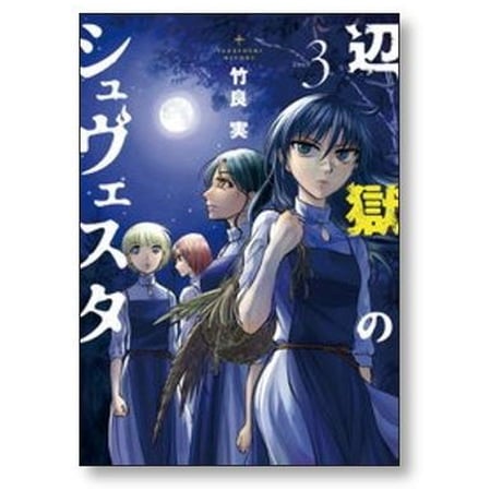 辺獄のシュヴェスタ 竹良実 [1-6巻 漫画全巻セット/完結]