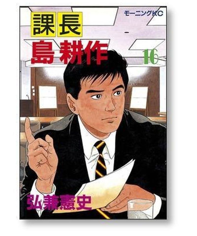 課長 島耕作 弘兼憲史 [1-17巻 漫画全巻セット/完結] 課長島耕作