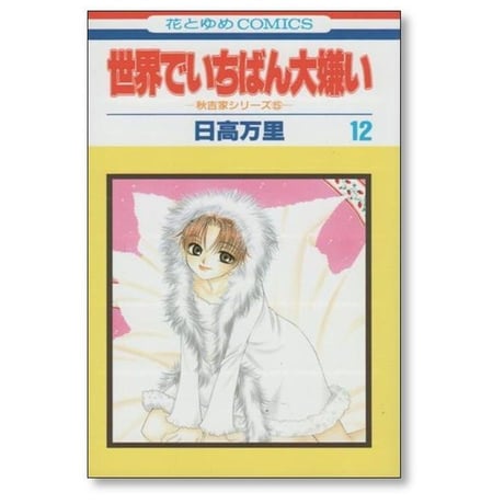 世界でいちばん大嫌い 日高万里 [1-13巻 漫画全巻セット/完結]