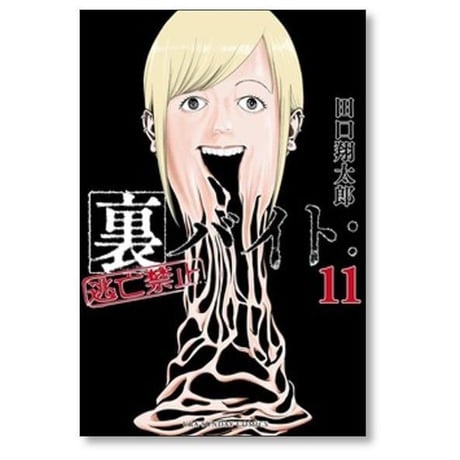 裏バイト 逃亡禁止 田口翔太郎 [1-18巻 コミックセット/未完結]