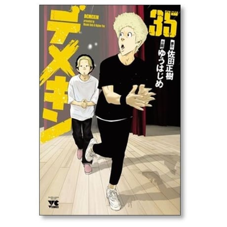 デメキン ゆうはじめ [1-39巻 コミックセット/未完結] 佐田正樹