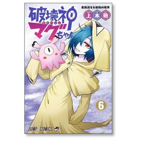 破壊神マグちゃん 上木敬 [1-9巻 漫画全巻セット/完結]