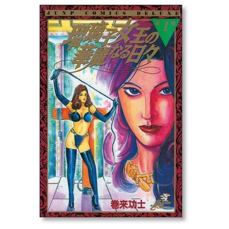瑠璃子女王の華麗なる日々 巻来功士 [1-5巻 漫画全巻セット/完結]